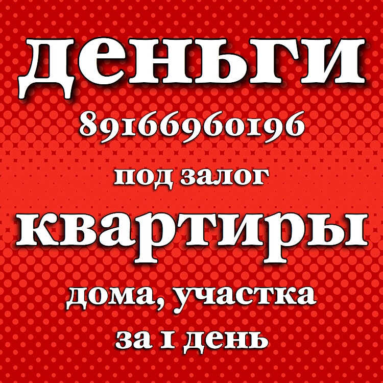 Займ под залог под самый низкий процент в Москве и МО