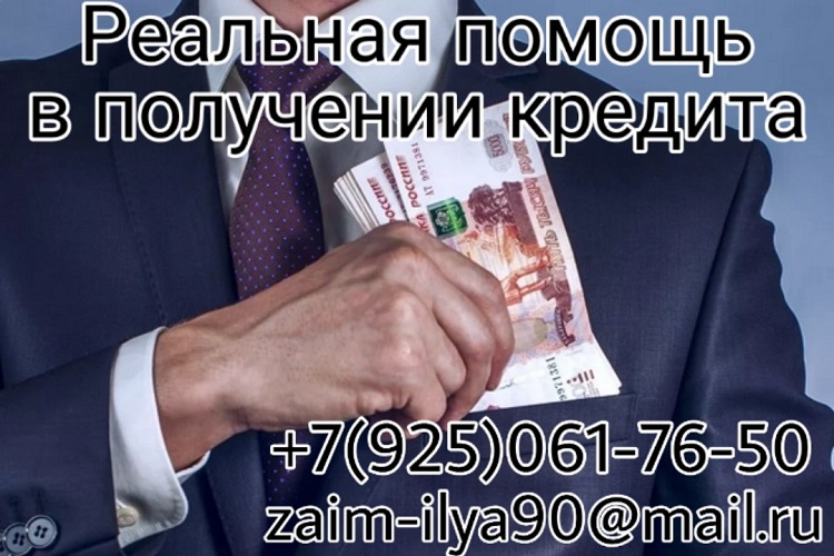 Реальная помощь в получении кредита без предоплаты, без залога