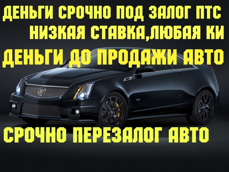 Деньги под залог ПТС авто,техники.Перезалог авто со стоянок Москва,СПБ,Краснодар