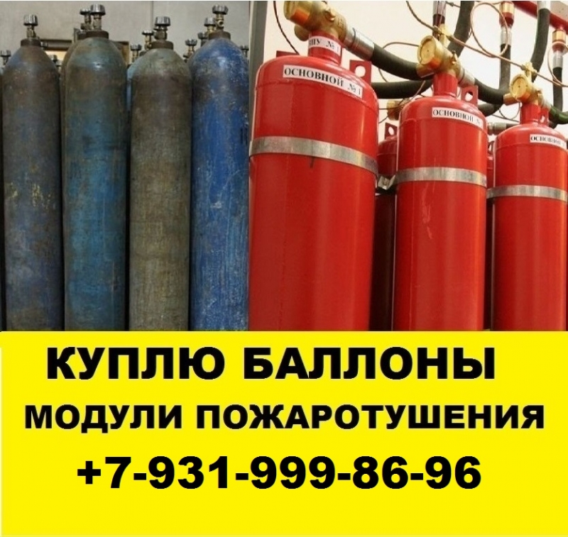 Скупка баллонов прием утилизация модулей пожаротушения.