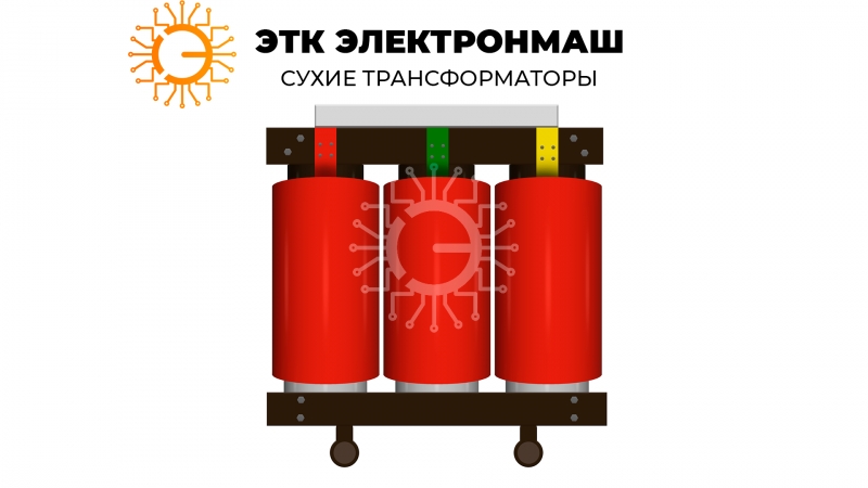 Трансформатор сухой ТСЛ 2500 6 0,4 IP00 D Yн-11 Al