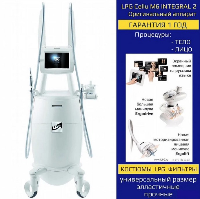 Аппарат LPG integral с доставкой