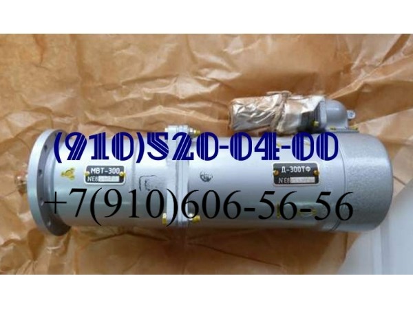 Продам эл-механизм МВТ-300, эл-двигатель Д-300ТФ