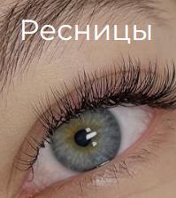 Наращивание ресниц СПб Красносельский район Ветеранов