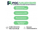 Рослицензия. Вступите в СРО под ключ за 24 часа