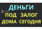 Получите за 1 деньги под залог дома или коттеджа в Москве.