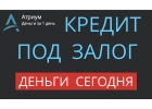 Можем сегодня выдать деньги под залог недвижимостиМожем сегодня выдать деньги по