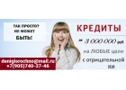 Помощь в получении кредита, займы в любой сложной ситуации