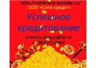 Как получить кредит Легко Мы поможем
