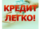 Кредит. Супер предложение для всех должников России.