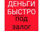 Необходим займ под залог недвижимости в кратчайшие сроки