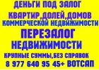 Деньги срочно за 1 день под залог ПТС, доли, дома, квартир.Перезалог недвижимост