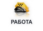 Работа в такси - работа в такси Одесса 2880