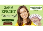 Денежные займы по РФ в любой даже самой безнадежной ситуации