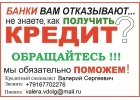 Кредит с любой историей и просрочками,БЕЗ ЗАЛОГА И ПРЕДОПЛАТЫ.