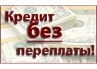 Кредитная помощь, предоплаты не берем. Выдадим нужную сумму на руки.