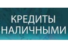 Реальная помощь в получении кредита на любые цели за откат.До 5 000 000р