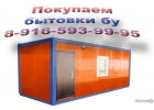 Покупаем бытовки строительные бу