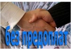 От меня лично кредит без предоплат и страховок.