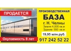 Производственная База Помещение, Офис, Земельный участок