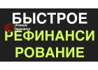 Рефинансирование под залог с открытыми просрочками.
