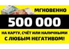 До 500 000 руб. с любой кредитной историей в долг