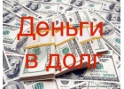 Реальная и срочная помощь от частного инвестора и банка от 300 000 рублей