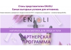 Натуральная уходовая косметика Enjoli оптом
