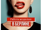 Работа моделью
