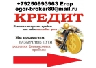 Нужен кредит Плохая история Поможем каждому получить деньги.