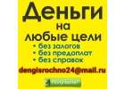 Предоставим деньги срочно, займ от частного инвестора
