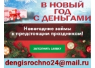 Новогодние займы к предстоящим праздникам доступны по всей России