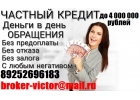 Частный кредит за день. Кредитная история любая. Без залога и предоплаты.