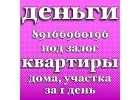 Выдам займ под залог квартиры, частного дома, участка в Москве и МО