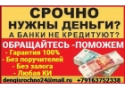Деньги в долг, займы без поручителей и обеспечения для всех регионов