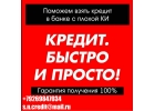 Поможем взять кредит в банке с плохой кредитной историей.
