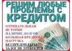 Частный займ, помощь в кредитовании проблемным заемщикам