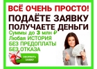 Подаете заявку, получаете деньги. Все очень просто.