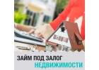 ЗАЙМ ПОД ЗАЛОГ НЕДВИЖИМОСТИ
