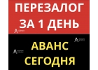 Сделаем Вам быстрый перезалог квартиры, даже с просрочками.