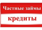 Реальная Помощь в получение банковского кредита и частного займа
