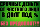Частный займ, деньги в любое время