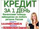 Финансовая помощь заемщикам с любого региона. С любой историей, без предоплаты.