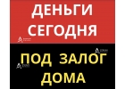 Взять кредит под залог дома, коттеджа, деньги уже сегодня.