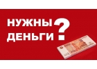 Нужен кредит без справок Займ от частного лица без обременения и вложений