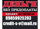 Оформим ссуду, займ или кредит с любой кредитной историей. Без предоплаты до 4 м