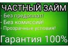 Беспроцентный займ наличными на долгий срок до 4.ООО.ОООО р. с любой КИ