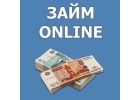 Срочный денежный займ по всей России на карту по сниженной ставке.