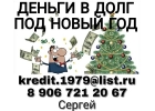 Получите нужную сумму, на удобный срок в своем городе.