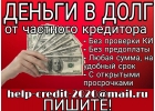 Кредитование всех категорий заемщиков, от частного лица.